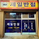 세븐일레븐영주가흥현대점 | 영주 &#34;제일반점&#34;, 짬뽕밥.짬뽕 일품 맛집 / 짜장면,볶음밥도 굿!