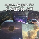 마갤보드게임 | 주말 보드게임 듄 임페리움, 봉기 풀확장 플레이 후기