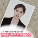 3H구미봉곡센터 | 예약 없이 바로 촬영 가능했던 대구 반월당 포토펀 스튜디오 취업사진 찐후기!?