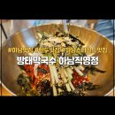 기탄 수제면 육수 제작소 | 하남 방태막국수, 직접 먹어본 왕만두 보쌈 솔직 리뷰