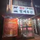 형제축산 | [대구 달성군 화원] 뭉티기는 정육점에서! 대곡형제축산 방문 후기 (뭉티기)