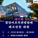 제17회 첨단미르치과병원배 요강 (확정본) 3/8~3/9 이미지