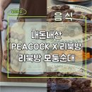 이마트 뒷편 | 리북방 모둠(모듬)순대 후기 내돈내산 PEACOCK X 리북방(이마트구매)