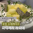 메론이 한가득 들어간 부천홀케이크 파티세리 라피네 예약 픽업 후기