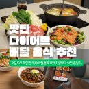 맛단 - 종로구 | 맛단 다이어트 배달 음식 추천 — 저칼로리 짜장면·떡볶이·짬뽕 후기와 치팅데이 식단 총정리