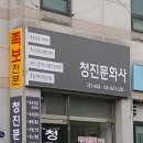 청진문화사