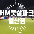 험멜풋살파크