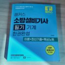 (주)미동건설 | [해블리 14기] 해커스 소방설비기사 인강 솔직 후기 - 소방설비기사 비전공자의 공부법 대.공.개