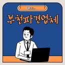 부천파견업체 기업의 원활한 인력관리를 위한 최고의 선택은?