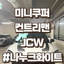 화이트자동차정비 | 미니쿠퍼 컨트리맨 JCW 나누크화이트 실물 사진 보기 출고후기 (모의견적, 제원)