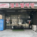 대박 빨래방 이미지