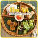 베트남 호이안 여행 안호이섬 맛집