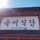 숙이식당 이미지