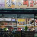 황마루감자탕