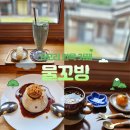 [경기/포천]포천 고모리 카페 물꼬방 분위기 좋은 고모리한옥카페 고모리찻집