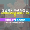 효성114공인중개사사무소 | 두정역효성해링턴플레이스 114동 매매 3억 5,000 두정동부동산 매물