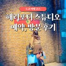 도쿄 해리포터 스튜디오 오픈런 방문 추천, 예약 웨이팅 후기