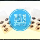 (주)코리아세븐 역삼MG스타점 | 앨트웰에서 앨트헬스 뷰라인 슬림듀오를 신청후 구매 후기