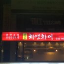 치앤차이