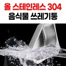 [음식물 끼임없는] 올 스테인레스 304 음식물 쓰레기통 이미지