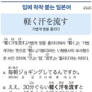 軽く汗を流す - 가볍게 땀을 흘리다 이미지