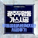 광주 두암동 가스시공 - 무등종합사회복지관 특정가스 시공 후기