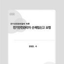 전기안전관리자 선해임 신고방법-한국전기기술인협회2022년 이미지