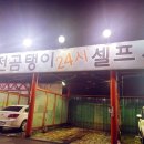 죽전곰탱이24시셀프세차장 이미지