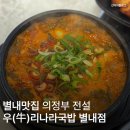 두물로 11 | 별내맛집 의정부 전설 우리나라국밥 별내직영점 드디어 가서 먹어본 후기