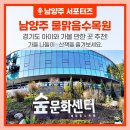 지둔2리 마을회관 | 경기도 아이와 가볼 만한 곳, 남양주시 물맑음수목원 숲문화센터로 나들이 다녀왔어요! (feat. 가을...