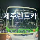 대도카종합센타 | 제주도 렌트카 고민 끝! 공항에서 가장 가까운 '제주렌트카' 본사 내돈내산 후기