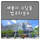 소담동_법조타운A | 세종시 상가 : 소담동 법조타운A 상가정보