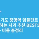 예쁜미소치과교정과치과의원 | 경기도 청명역 임플란트 싸고 잘하는 치과 추천 BEST5 | 가격·비용 총정리