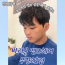 나비헤어 | 남자머리 전문 미용실 바버샵 추천 바리온 맨즈헤어 부평2호점 나비 디자이너 시술후기 가격정보 주차정보