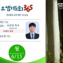 요셉기도회 365 (2026.6.15) | 육체와 생령 | 조준일 목사 이미지