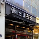 경기도 수원시 팔달구 경수대로466번길 | 수원 인계동 돈까스 맛집 소바츠진 규카츠 마제소바 돈카츠 주차