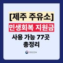 극동주유소 | 제주 민생회복지원금 주유소 사용처 77곳 총정리 (주소 전화번호 포함)