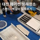 마스터짐 대전점 | 대전 에어컨 분해청소 후기 007클린 | 스탠드+벽걸이 실제 관리 경험