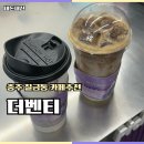 충주칠금동카페 더벤티 군고구마라떼,연유라떼 후기