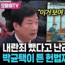 내란죄 뺐다? 그날 헌재 영상을 보자 이미지