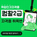 [부산국비지원교육] 컴퓨터활용능력 2급 자격 준비과정 이미지