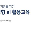 사회복지 챗GPT 강사 김근태:즐거운사회복지궁리소 협동조합 사회복지사 디지털 역량강화를 위한 생성형...