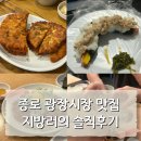 CU청주서문대림 | 종로 광장시장 맛집 BEST 3 솔직후기 / 박가네 빈대떡 / 원조치즈누드김밥 / 창신육회