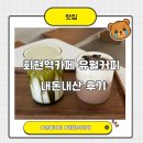 회현2길 | 회현역 카페 추천, 유월커피 회현점 내돈내산 후기