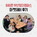 🎪 하이존 부산명지캠퍼스 :: 5월 마켓데이 후기