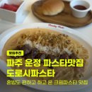 (주)사월오일 파주지점 | 파주 운정 파스타 맛집 도로시파스타 혼밥도 편한 스테이크 크림 파스타 후기