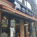 한국순대영등포구청점 이미지