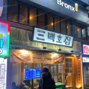 백호1길 이미지