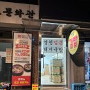 영천돼지국밥 | 신설동 맛집 포장 배달 배민 무료배달 국밥집 영천얼큰돼지국밥