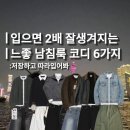 26230-66-01-002 | 입으면 2배 잘생겨지는 느좋 남침룩 코디 6가지 추천해줄게요!